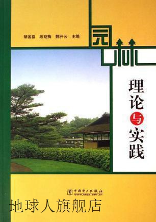 园林理论与实践,樊国盛，段晓梅，魏开云主编,中国电力出版社,978