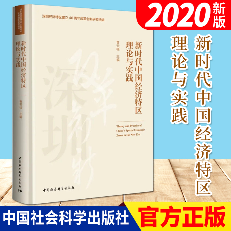 新时代中国经济特区理论与实践（2020）深圳经济特区建立40周年改革创新研究特辑 中国社会科学出版社