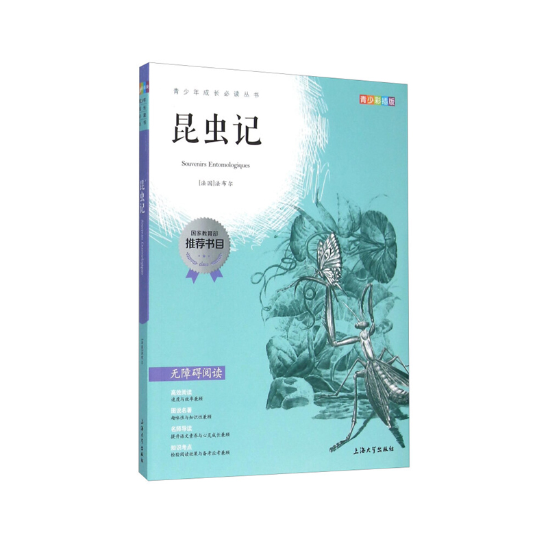 我最优阅青少版-昆虫记 上海大学出版社 [法] 法布尔 新华书店正版图书
