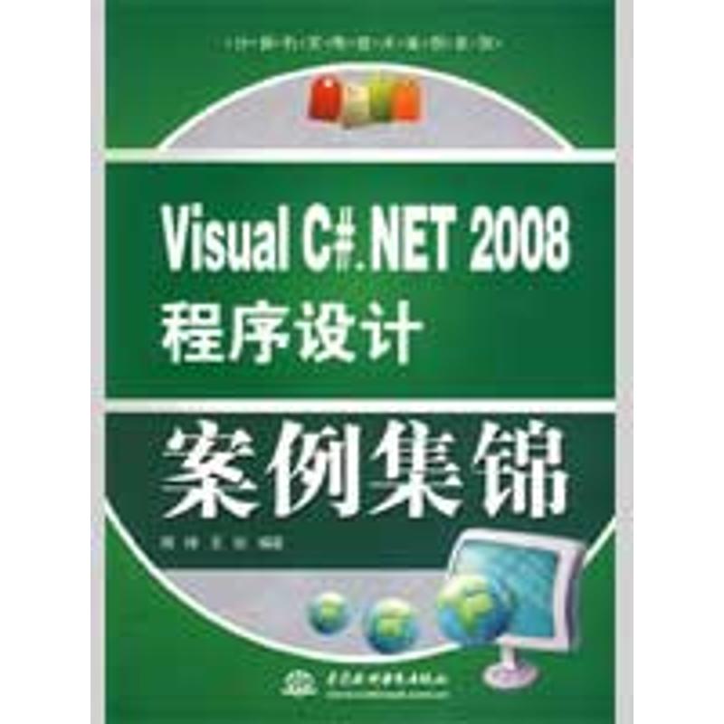 【正版包邮】 VISUAL C#.NET 2008 程序设计案例集锦 (计算机实用技术案例系列) 周峰 中国水利水电出版社