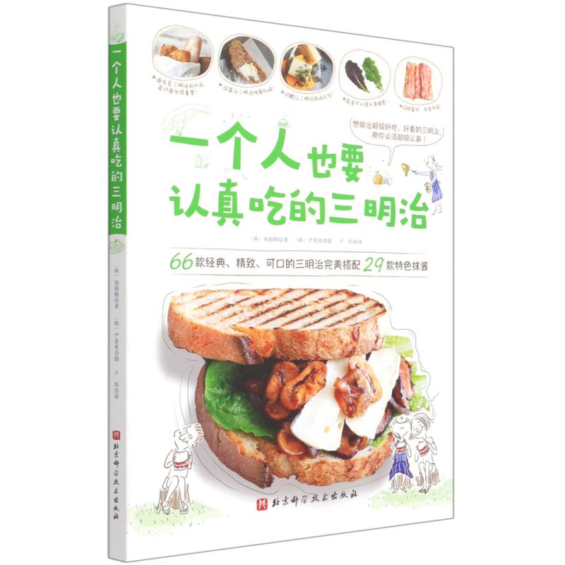 一个人也要认真吃的三明治 韩池银暻 北京科学技术出版社 烹饪食谱 9787571401689新华正版