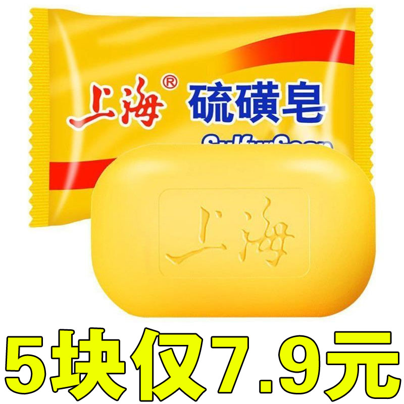 上海硫磺皂洗脸洗澡洗头沐浴洗手肥皂控油清洁抑痘洁面皂香皂