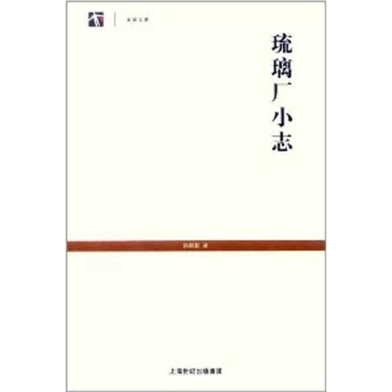【正版包邮】 琉璃厂小志 孙殿起  上海书店出版社