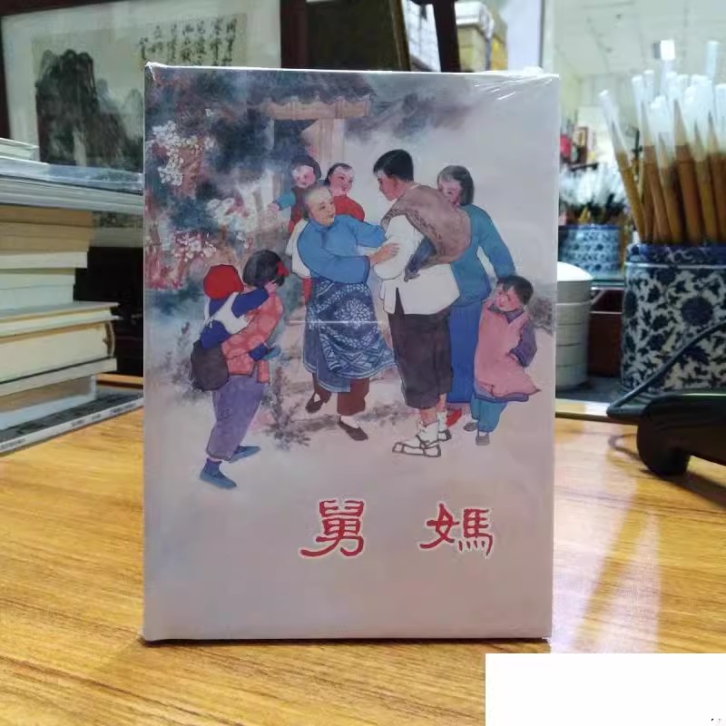 舅妈 沈在秀 上海人民美术出版社