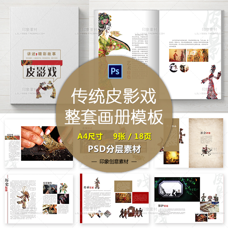 中国传统皮影戏A4画册模板PSD设计素材 毕业作品书籍刊物装帧排版