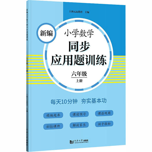 正版 新编小学数学同步应用题训练(6上) 上海元远教育 同济大学出版社 9787560891644 可开票