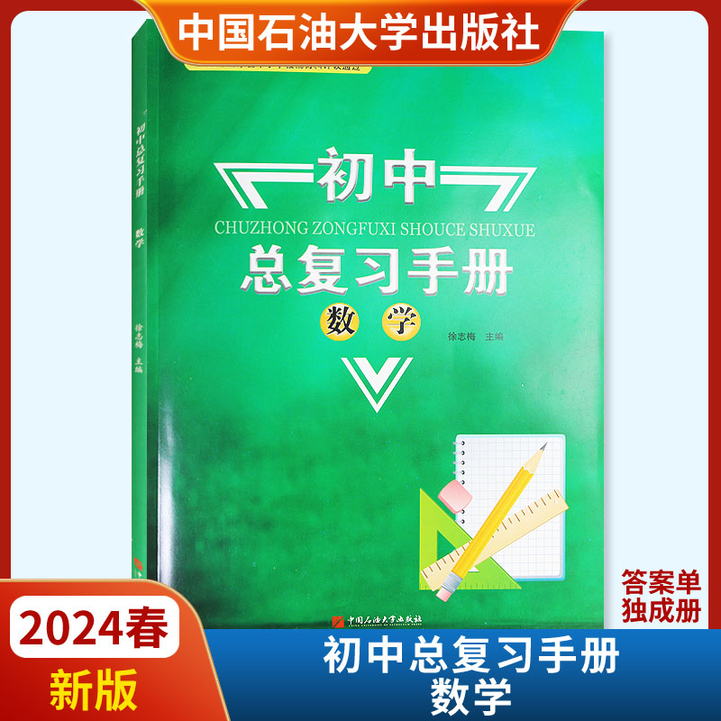 2024春新版初中总复习手册数学中国石油大学出版社