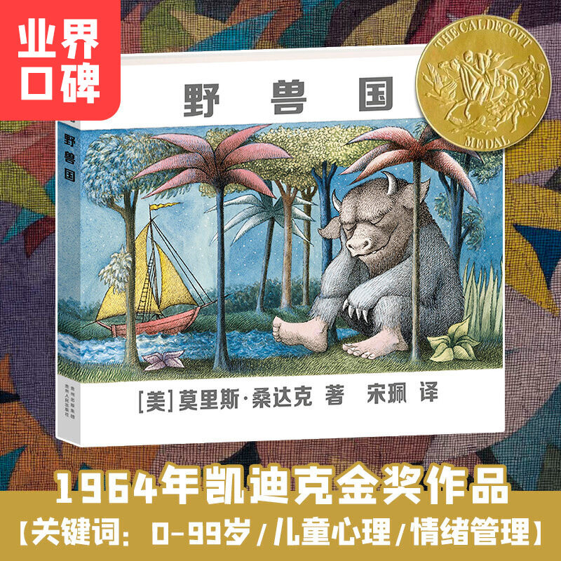 《野兽国》获得桑达克高度认可，颜色、细节高度还原的50周年纪念版。