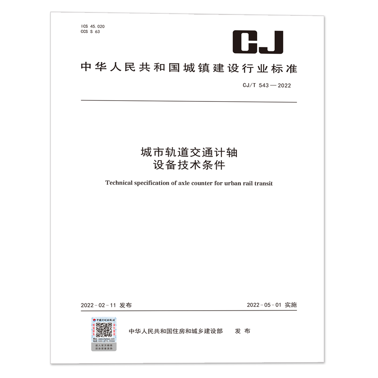 CJ/T 543-2022 城市轨道交通计轴设备技术条件 中国计划出版社