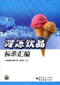 正版冷冻饮品标准汇编中国质检出版社第一编辑室编