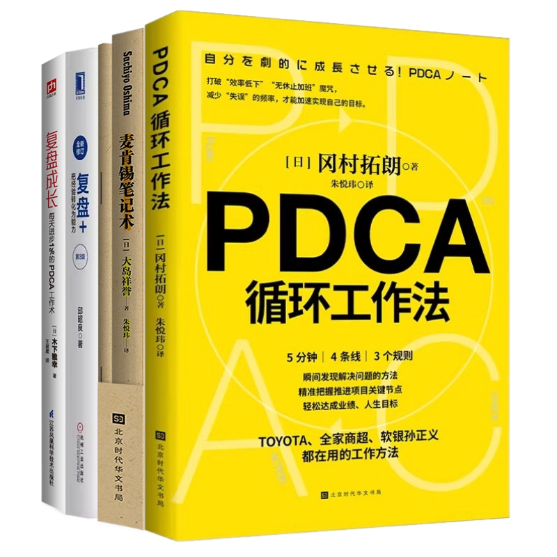 用PDCA成为职场高手4本套：pdca循环工作法+麦肯锡笔记术+复盘+：把经验转化为能力（第3版）+复盘成长 每天进步1％的PDCA工作术