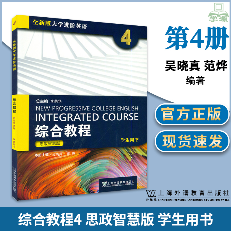思政智慧版综合教程4学生用书 第四册 上海外语教育出版社 全新版大学进阶英语  大学进阶英语教材