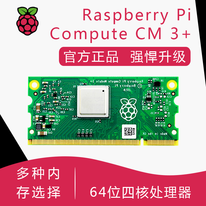 树莓派3计算机核心模块 CM1/CM3/CM3LT/CM3+ 8G/16G/32G/LT CMIO