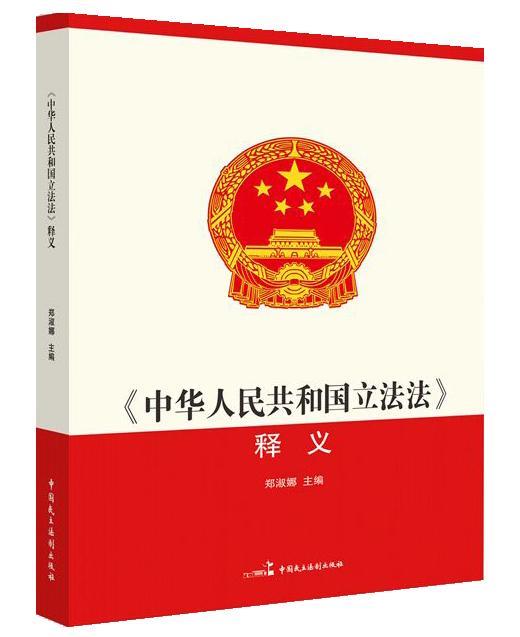 【正版】《中华人民共和国立法法》释义 郑淑娜