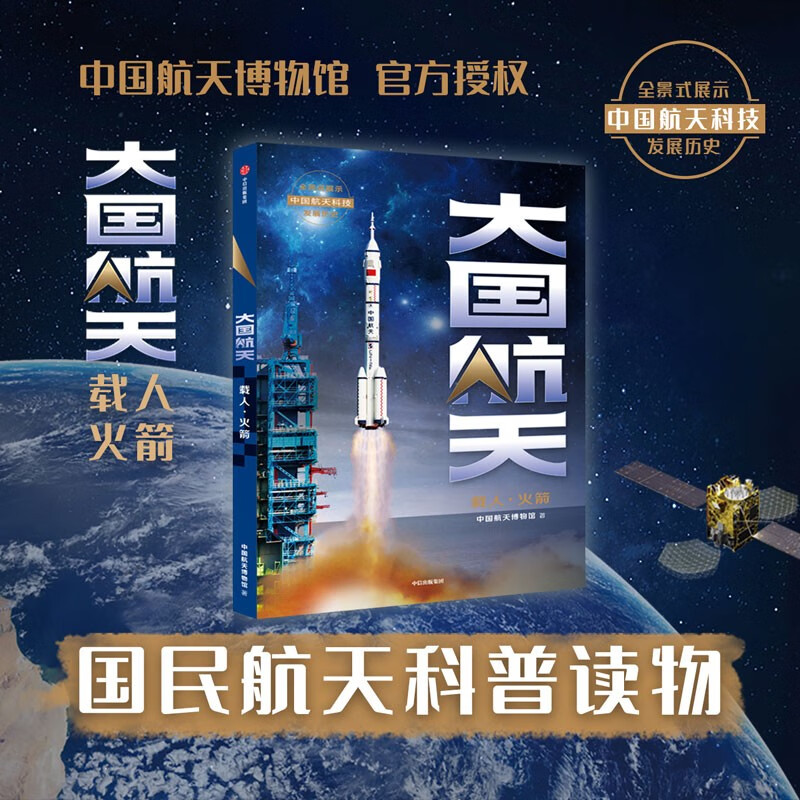 大国航天：载人·火箭 中国航天博物馆 著 中信出版集团 新华书店正版图书