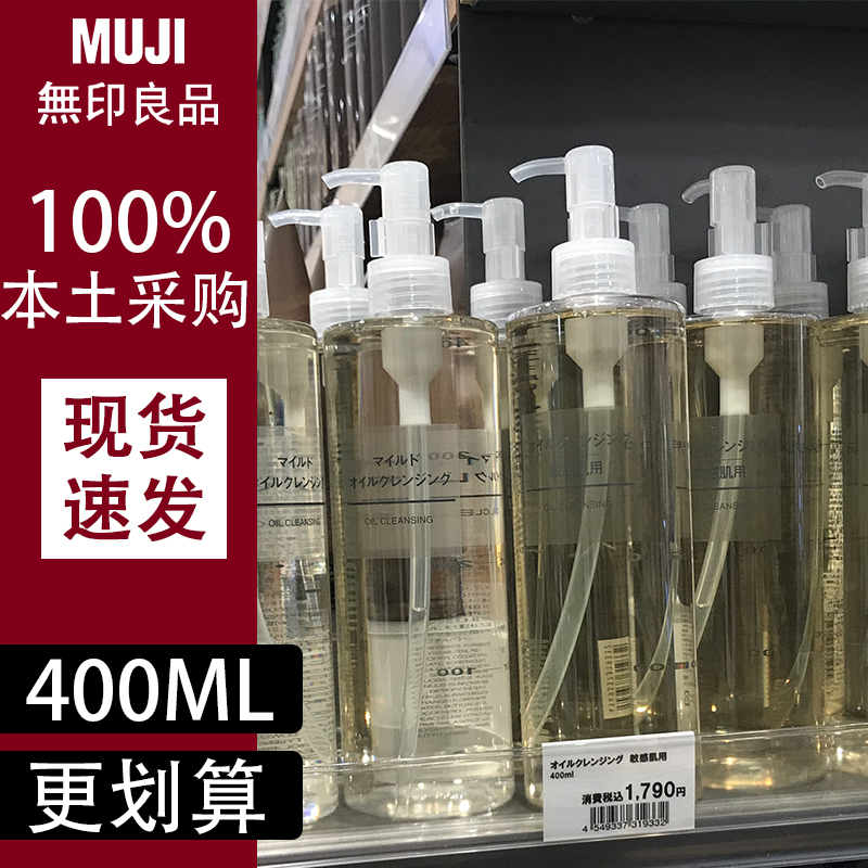 现货日本本土无印良品MUJI柔和大容量卸妆油舒柔卸妆油400ML娟润