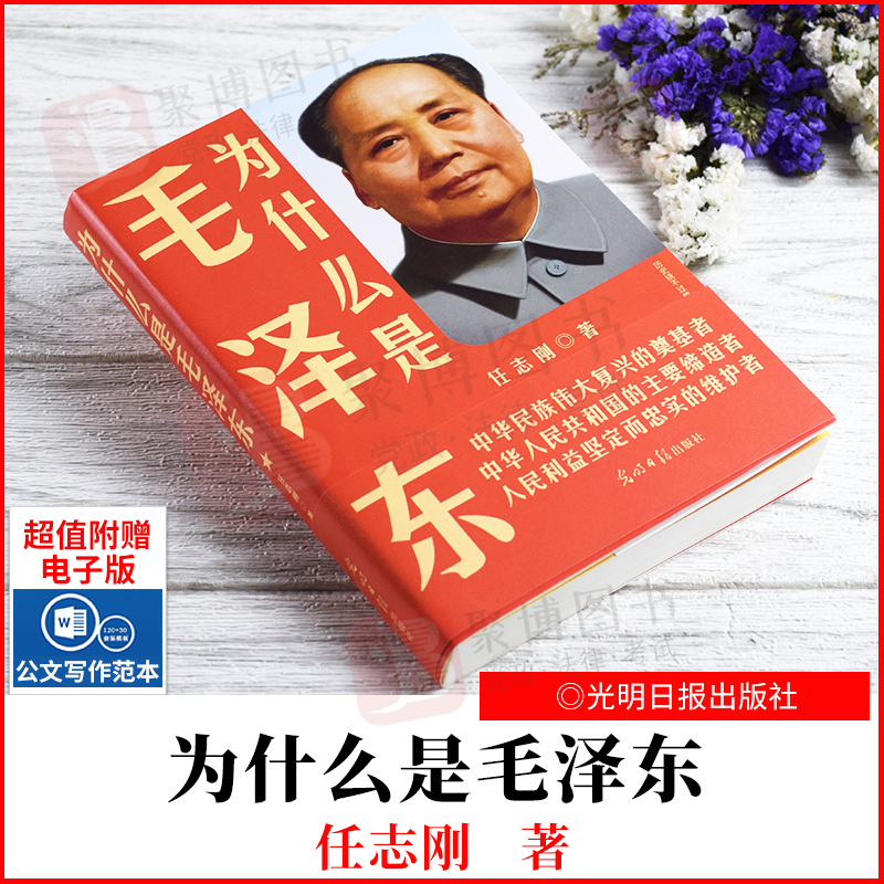 新版 2021年12月重印版 为什么是毛泽东 任志刚 著 光明日报出版社 中国近代史 名人传记 领袖 政治军事人物传记 党建党务读物书籍