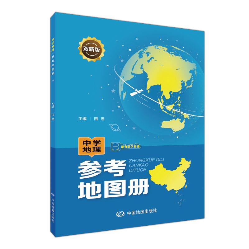 中学地理参考地图册 配套新教材 双新版 初高中通用 高考地理总复习 中国地图出版社