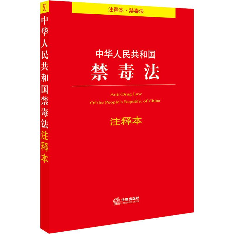 中华人民共和国禁毒法 注释本 法律出版社 法律出版社法规中心 编
