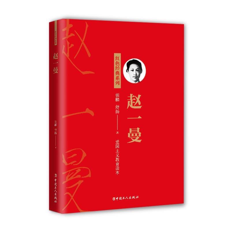 赵一曼经典&]出版社爱国主义系中国工人读本教育修订版红色
