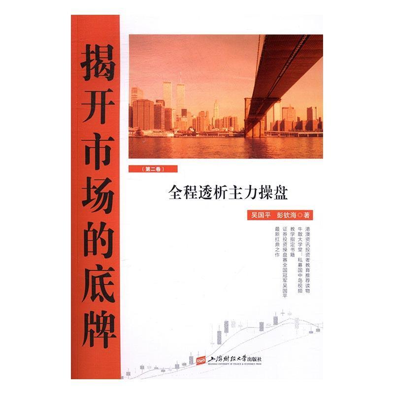 全新正版 揭开市场的底牌(卷)-全程透析主力操盘 上海财经大学出版社 9787564223533