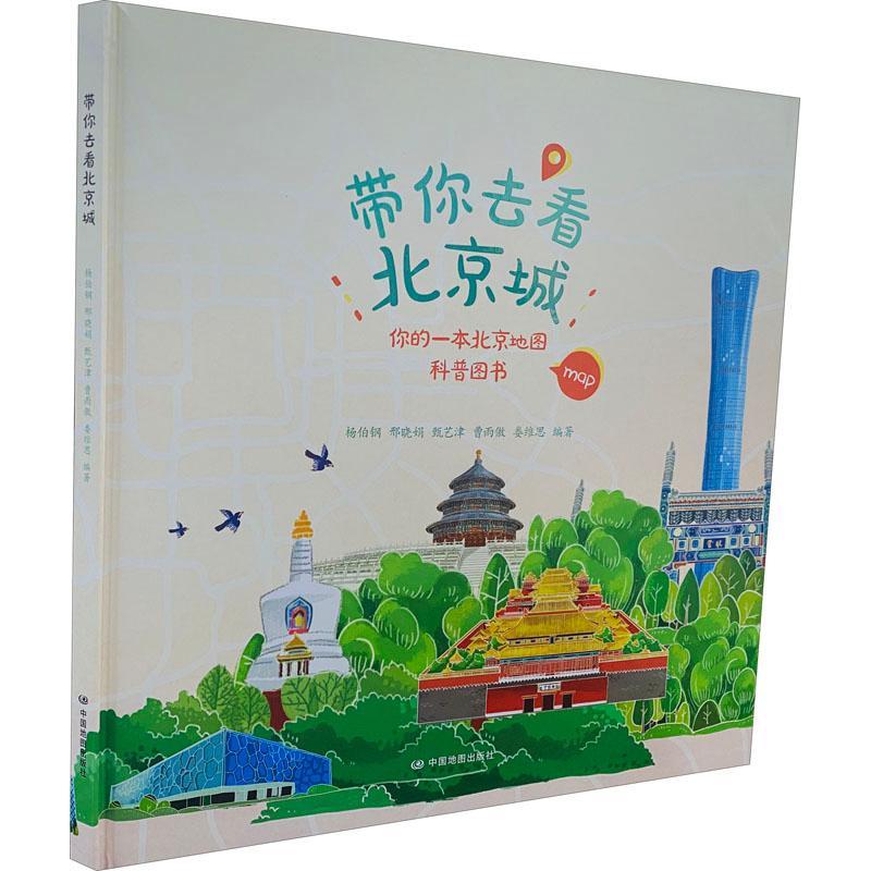 书籍正版 带你去看北京城:你的一本北京地图科普图书 杨伯钢 中国地图出版社 旅游地图 9787520425575