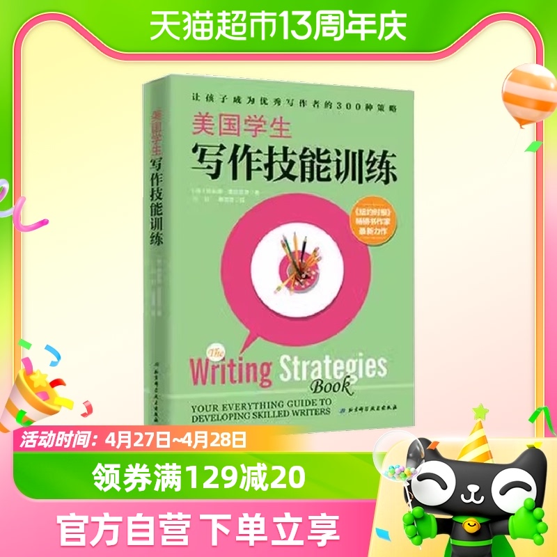 美国学生写作技能训练 北京科学技术出版社 正版书籍