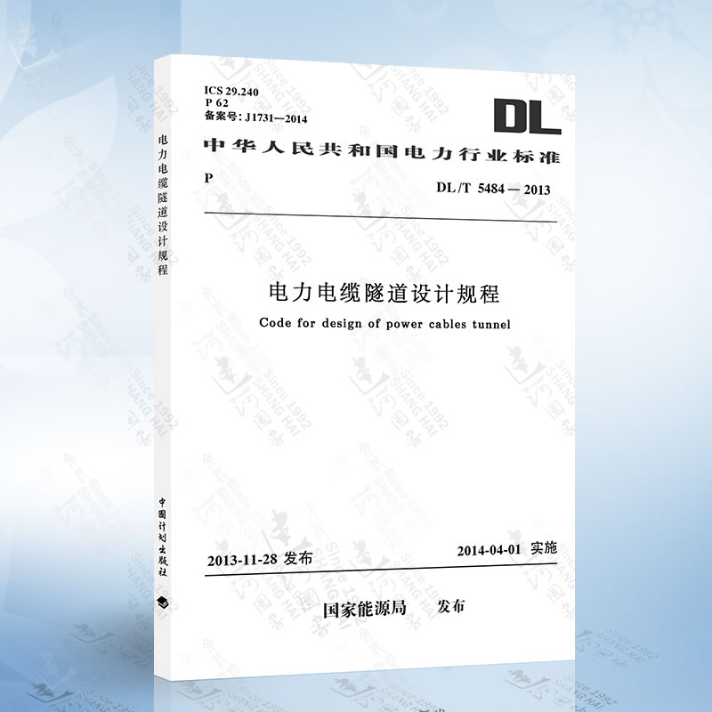 DL/T5484-2013 电力电缆隧道设计规程 中国计划出版社