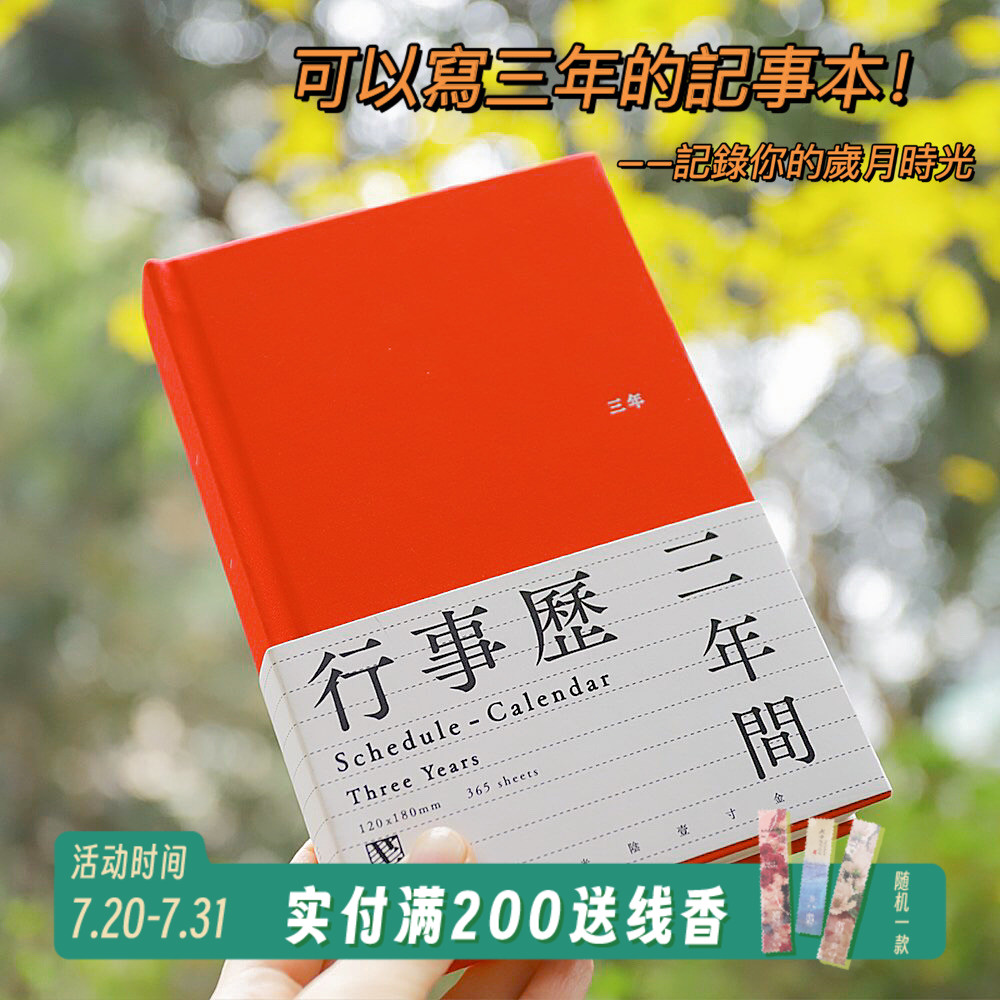 三年日记红色行事历365一年日记黄色布面笔记本记事南京先锋书店
