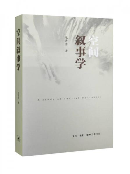 【正版新书】空间叙事学 龙迪勇 生活·读书·新知三联书店