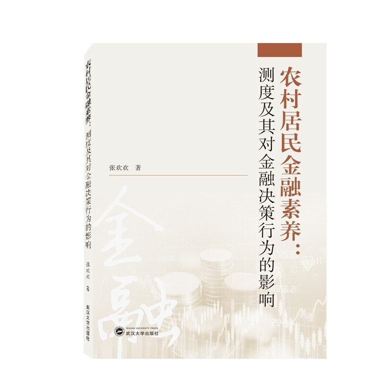 正版 农村居民金融素养：测度及其对金融决策行为的影响 武汉大学出版社