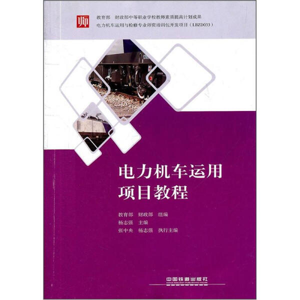 正版图书 电力机车运用项目教程 9787113138653杨志强中国铁道出版社