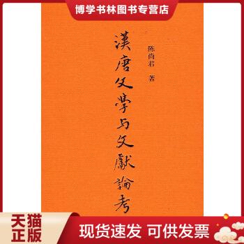 正版现货9787532548989汉唐文学与文献论考  陈尚君　著  上海古籍出版社