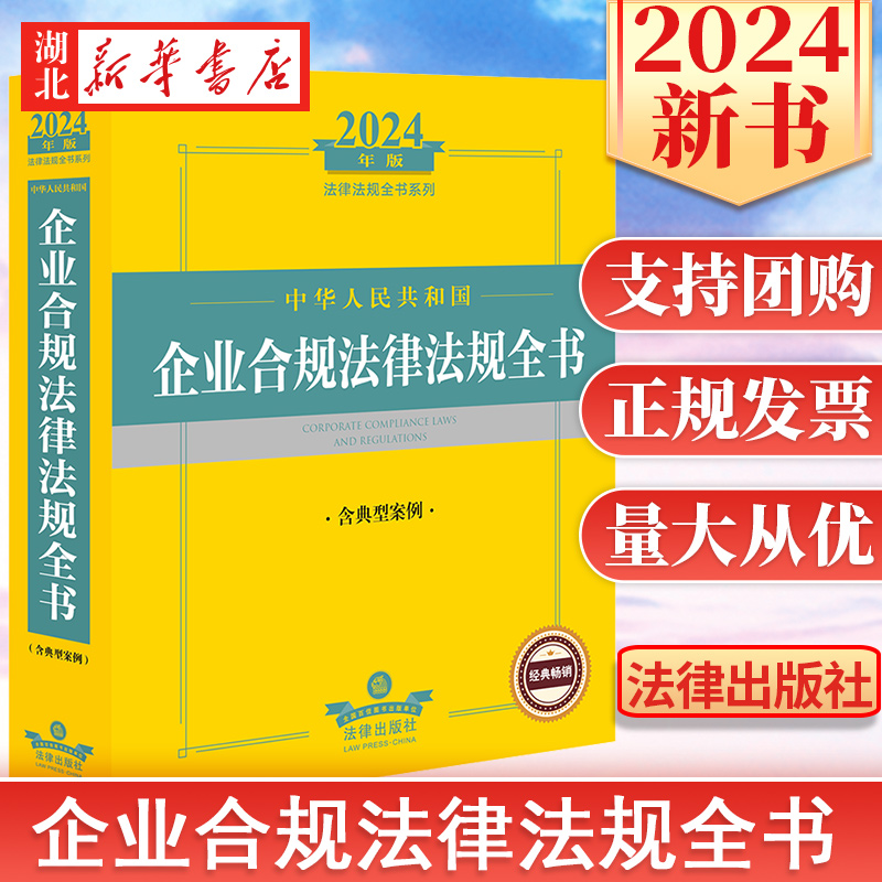 2024法律法规全书系列 中华人民共和国企业合规法律法规全书 含典型案例 收录至2023年12月公布与企业合规相关现行有效的法律法规