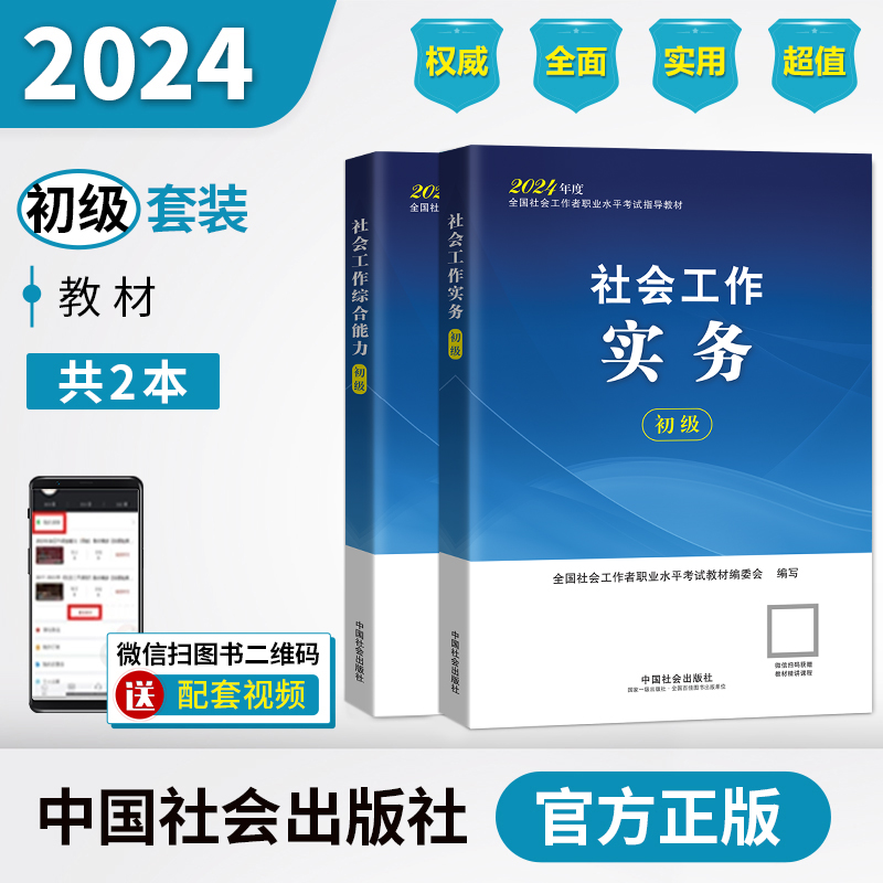 助理社会工作师（初级）教材套装（共2本）2024年 中国社会出版社官方教材社工证