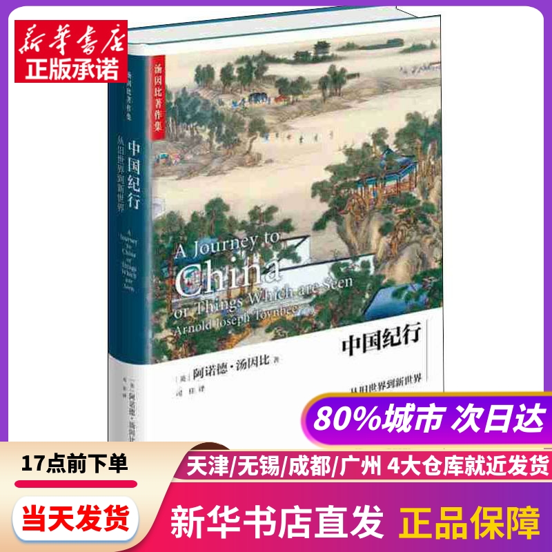 中国纪行 从旧世界到新世界 上海人民出版社 新华书店正版书籍