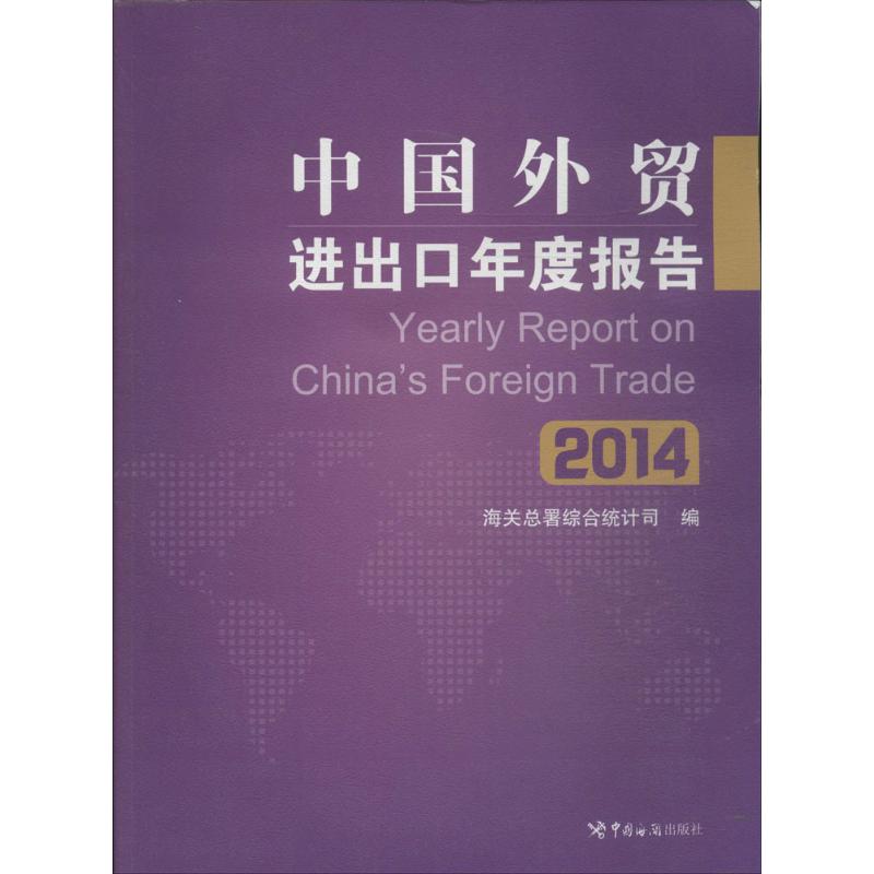 中国外贸进出口年度报告 2014 无 著 海关总署综合统计司 编 商业贸易 经管、励志 中国海关出版社 图书