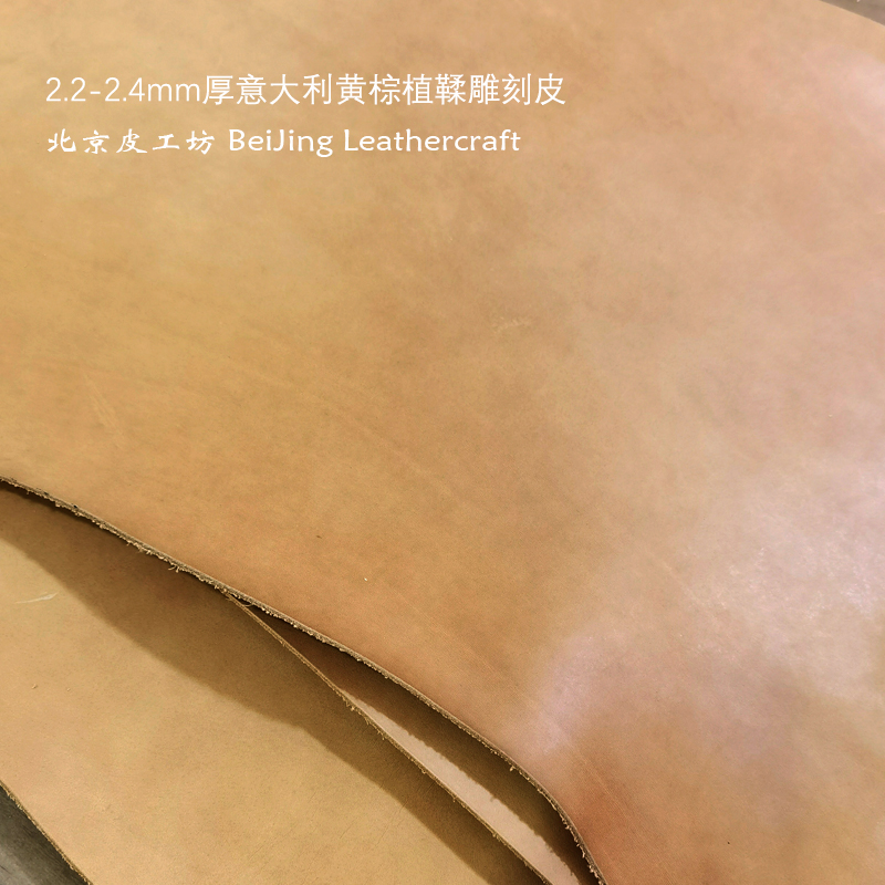2.0mm意大利黄棕植鞣雕刻皮头层牛皮皮雕塑形皮料-北京皮工坊
