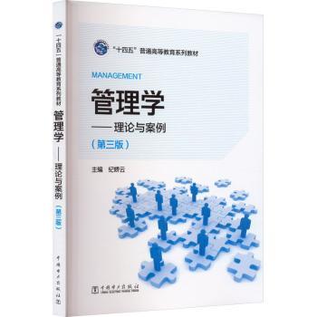 正版 管理学:理论与案例(第3版) 纪娇云主编 中国电力出版社 9787519876036 R库