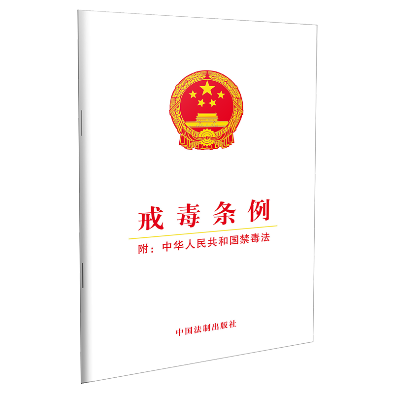 戒毒条例(附:中华人民共和国禁毒法) 中国法制出版社 中国法制出版社 著