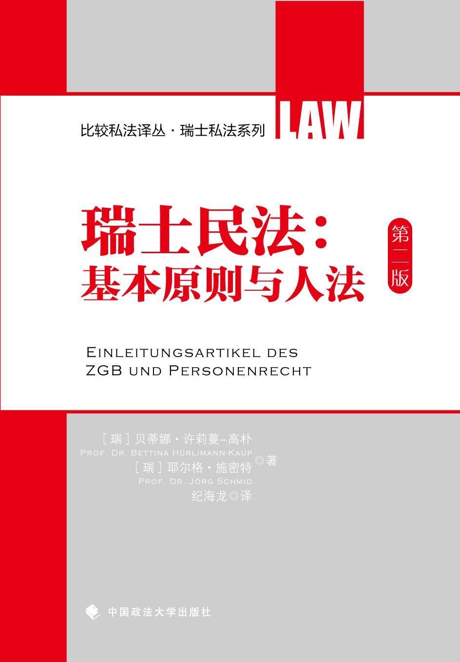 [rt] 瑞士民法:基本原则与人法 9787562060116  贝蒂娜·许莉蔓_高朴_ 中国政法大学出版社 法律