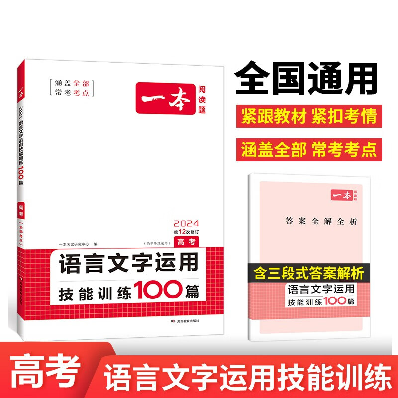 2024一本·语言文字运用技能训练100篇（高考） 湖南教育出版社 新华书店正版图书