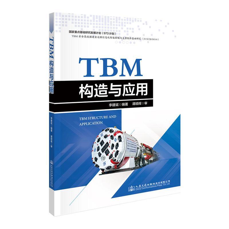 [rt] TBM构造与应用 9787114157479   人民交通出版社股份有限公司 交通运输