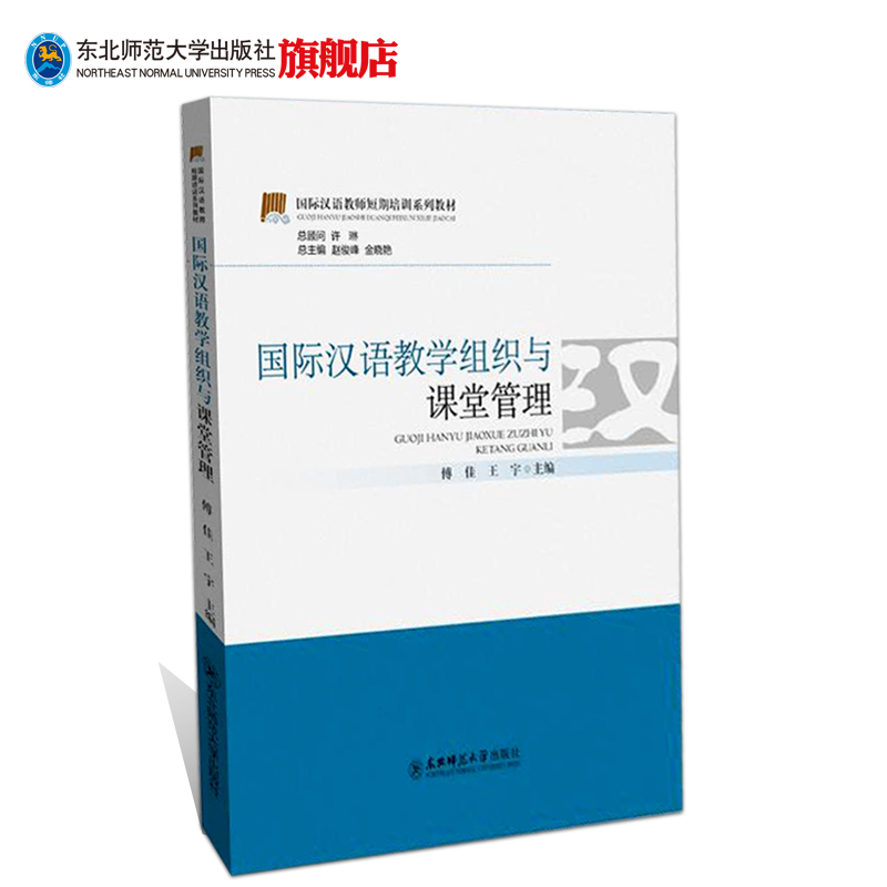 国际汉语教学组织与课堂管理 国际汉语教师短期培训  国际汉语教师考试用书 模拟题集
