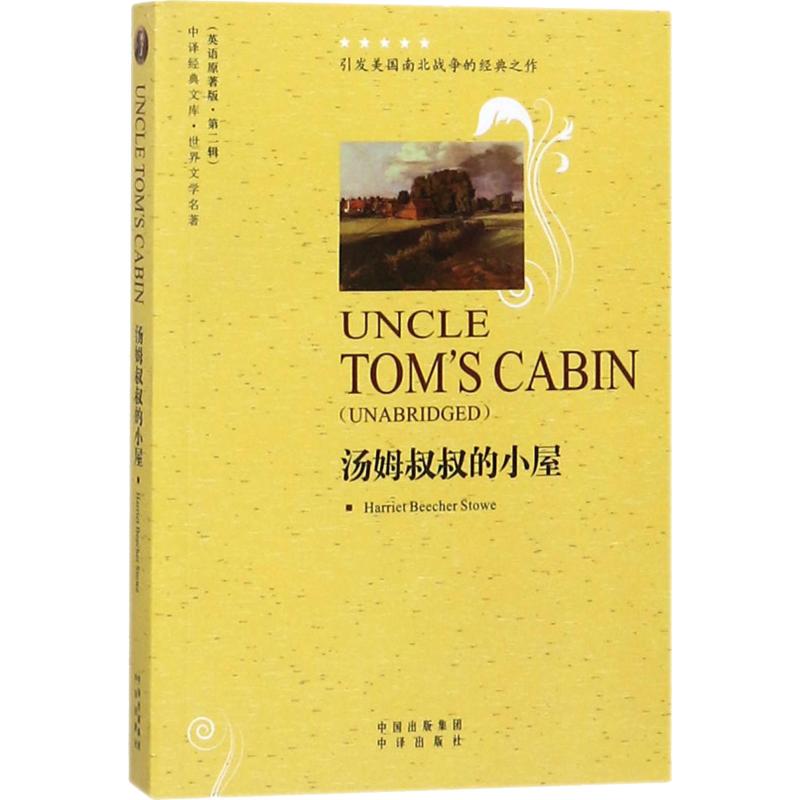 汤姆叔叔的小屋 (美)斯托夫人(Stowe H.B.) 著 世界名著文教 新华书店正版图书籍 中国对外翻译出版社