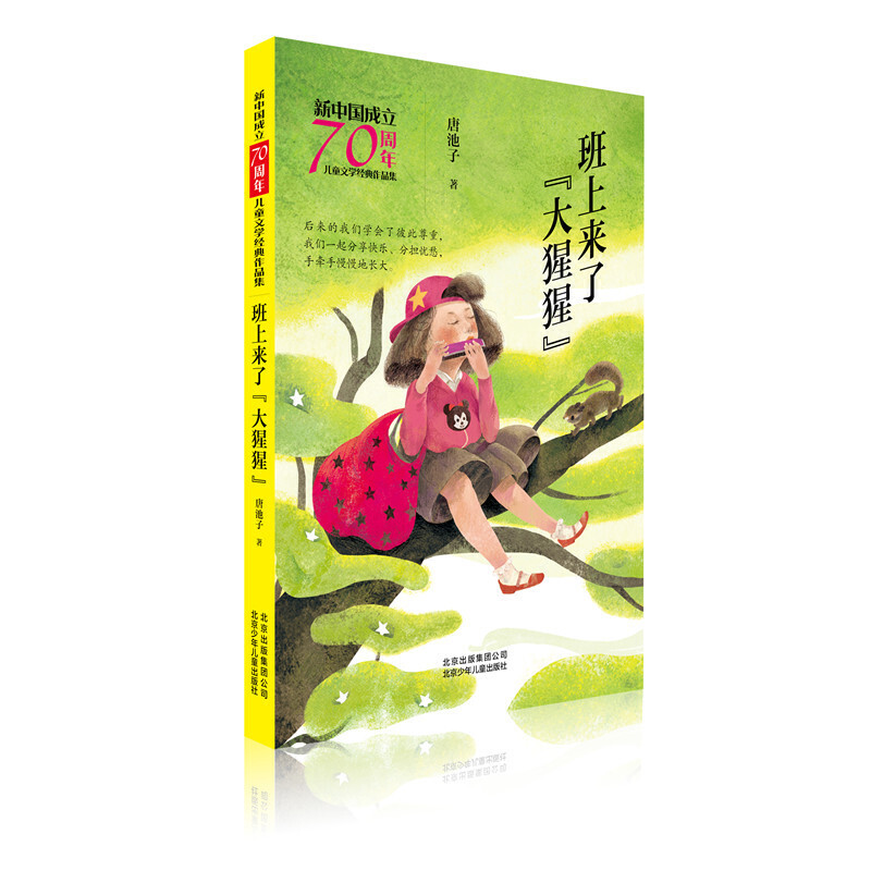 【正版】班上来了大猩猩-新中国成立70周年儿童文学经典作品集