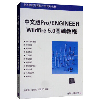 正版现货：中文版Pro/ENGINEER WildFire 5.0基础教程（高等学校计算机应用规划教材）