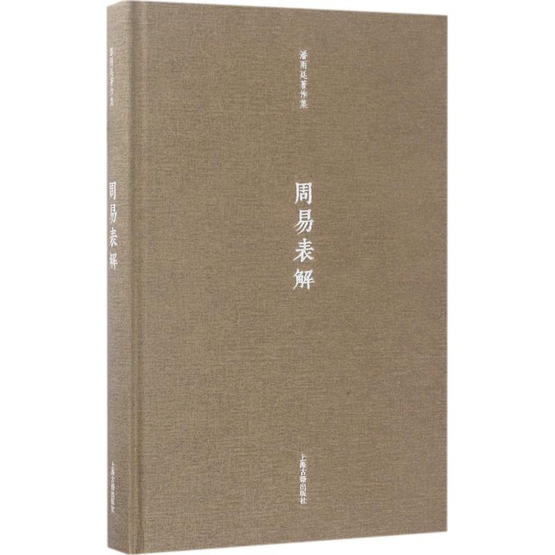 周易表解 上海古籍出版社 潘雨廷 著；张文江 整理