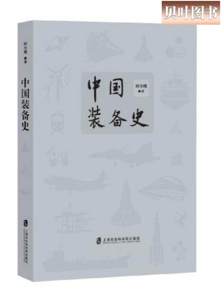 中国装备史 何小刚 著 中国通史社科 正版现货 上海社会科学院出版社