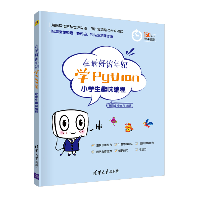 当当网 在最好的年纪学Python——小学生趣味编程 程序设计 清华大学出版社 正版书籍